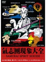 氣志團現象大全-Samurai Spirit Suicide/氣志團 のパッケージ