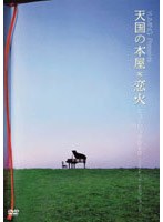 天国の本屋〜恋火 ミュージックDVD-リミテッド・エディション-/松任谷由実 のパッケージ