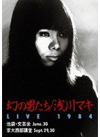 幻の男たち LIVE1984/浅川マキ のパッケージ