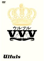 ウルフルVVV/ウルフルズ のパッケージ