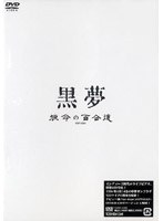 短命の百合達/黒夢