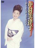 中村美律子DVDベストアルバム/中村美律子
