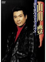 山川豊DVDベストアルバム/山川豊 のパッケージ