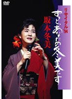 リサイタル’94 ずっと、あなたの冬美です/坂本冬美 のパッケージ