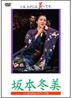 いい女になりたいコンサート’90 いま、わたしは炎です/坂本冬美 のパッケージ