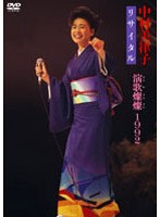 中村美津子リサイタル 演歌燦燦 1995/中村美津子