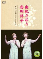 由紀さおり 安田祥子 童謡コンサート 2005 のパッケージ