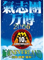 氣志團万博2006 極東NEVER LAND/氣志團 のパッケージ