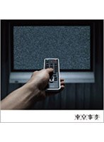 閃光少女/東京事変