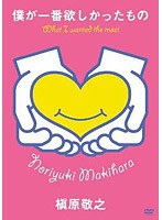 僕が一番欲しかったもの-槇原敬之 未発売ビデオクリップ集-/槇原敬之 のパッケージ