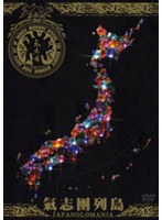 氣志團列島-Japanolomania-〜NHKスーパーライブRE-EDIT〜/氣志團 のパッケージ