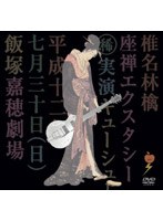 座禅エクスタシー/椎名林檎