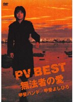 PV BEST〜無法者の愛〜/甲斐バンド のパッケージ