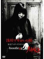浅川マキがいた頃 東京アンダーグラウンド-bootlegg-/浅川マキ のパッケージ