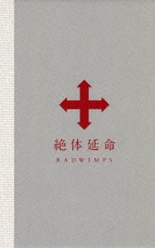 絶体延命/RADWIMPS （初回限定盤）
