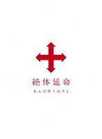 絶体延命/RADWIMPS のパッケージ