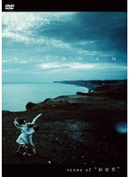 scene of ‘新世界’/ACIDMAN のパッケージ