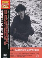 solo works NAKAIDO ‘CHABO’ REIICHI 30th anniversary videoclips 1991-1999/仲井戸‘CHABO’麗市 のパッケージ