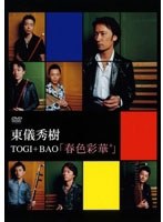 春色彩華+/TOGI+BAO のパッケージ