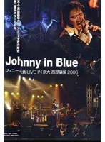 Johnny in Blue ジョニー大倉LIVE IN 京大 西部講堂2006/ジョニー大倉 のパッケージ