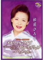 松前ひろ子/メモリアル・ライヴ＆ビデオクリップ〜いたわり坂〜 のパッケージ
