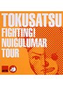 FIGHTING!NUIGULMAR TOUR/特撮