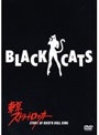 東京ストリートロッカー/ブラック・キャッツ