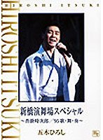 あの瞬間の声がきこえる 2/五木ひろし