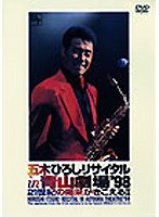 リサイタル in 青山劇場ライブ’98 21世紀の喝采がきこえる 2/五木ひろし