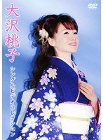 大沢桃子シングルビデオコレクション のパッケージ