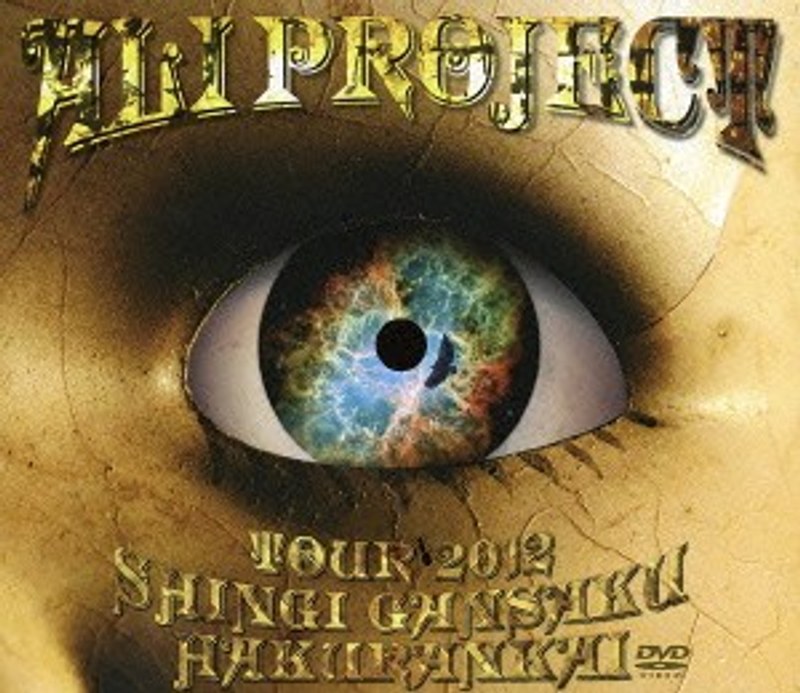 ALI PROJECT TOUR 2012 真偽贋作博覧会/ALI PROJECT