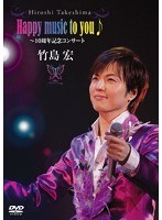 Happy music to you♪〜10周年記念コンサート/竹島宏 のパッケージ