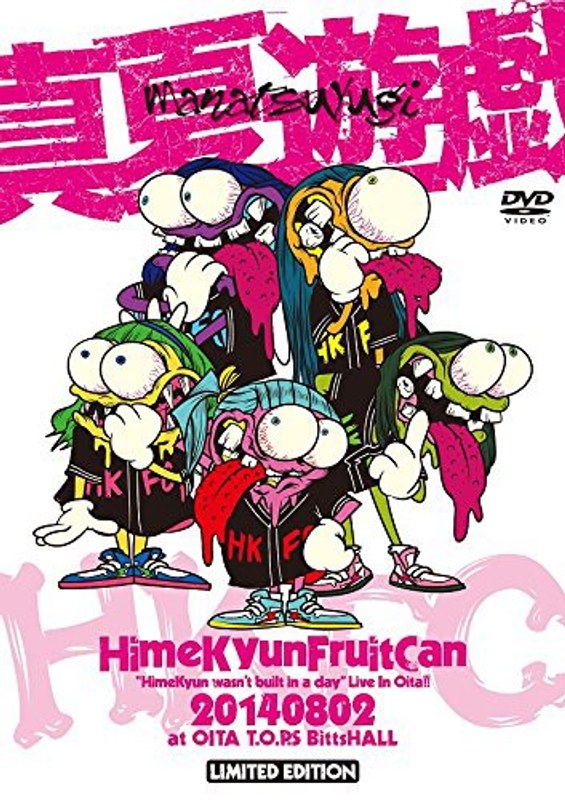 真夏遊戯‘HimeKyun wasn’t built in a day’Live In Oita！/ひめキュンフルーツ缶（初回生産限定盤）