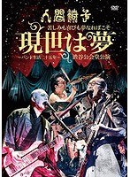 苦しみも喜びも夢なればこそ「現世は夢〜バンド生活二十五年〜」渋谷公会堂公演/人間椅子 のパッケージ