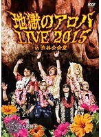 地獄のアロハLIVE 2015 at 渋谷公会堂/筋肉少女帯人間椅子 のパッケージ