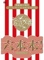 DMM.com [再結成10周年パーフェクトベストTOUR FINAL～六本木！/筋肉