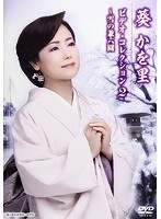 葵かを里ビデオ・コレクション2〜雪の兼六園/葵かを里 のパッケージ
