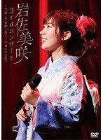 3rdコンサート〜笑顔・心・感謝で繋ぐ…至福の2日間〜/岩佐美咲 のパッケージ