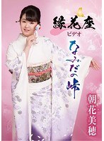 縁花座ビデオ「なみだの峠」/朝花美穂 のパッケージ