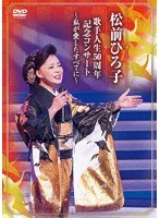 歌手人生50周年記念コンサート〜私が愛したすべてに〜/松前ひろ子 のパッケージ