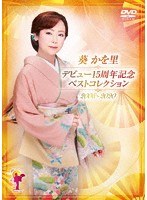 デビュー15周年記念ベストコレクション 2008-2020/葵かを里 のパッケージ