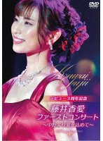 ファーストコンサート〜中野より愛を込めて〜 のパッケージ