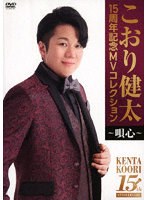 15周年記念MVコレクション〜唄心〜 のパッケージ