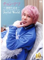 10周年記念ミュージックビデオコレクション 〜Joyful World〜 のパッケージ