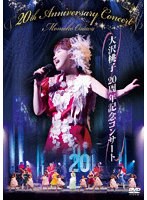 大沢桃子20周年記念コンサート のパッケージ