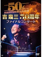 吉幾三50周年ファイナルコンサート のパッケージ