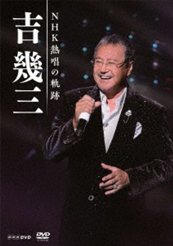 吉幾三 NHK熱唱の軌跡/吉幾三 7,321円