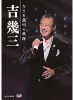吉幾三 NHK熱唱の軌跡/吉幾三 のパッケージ