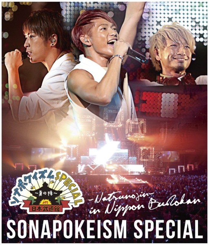 ソナポケイズムSPECIAL～夏の陣～in 日本武道館/Sonar Pocket （ブルーレイディスク）