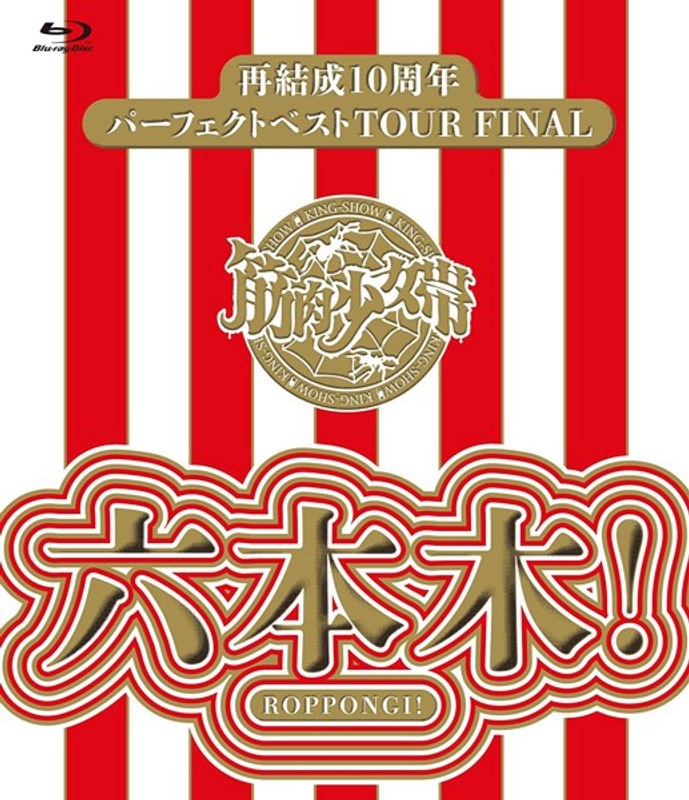 再結成10周年パーフェクトベストTOUR FINAL～六本木！/筋肉少女帯（通常盤 ブルーレイディスク）